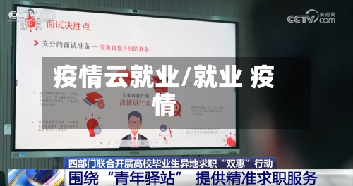 疫情云就业/就业 疫情