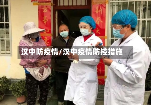 汉中防疫情/汉中疫情防控措施-第3张图片
