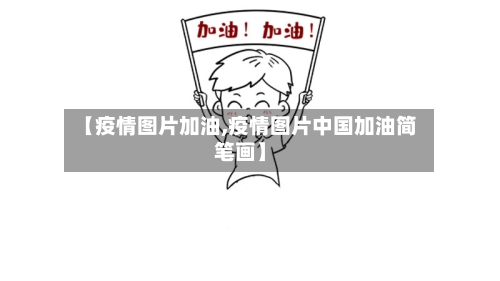 【疫情图片加油,疫情图片中国加油简笔画】
