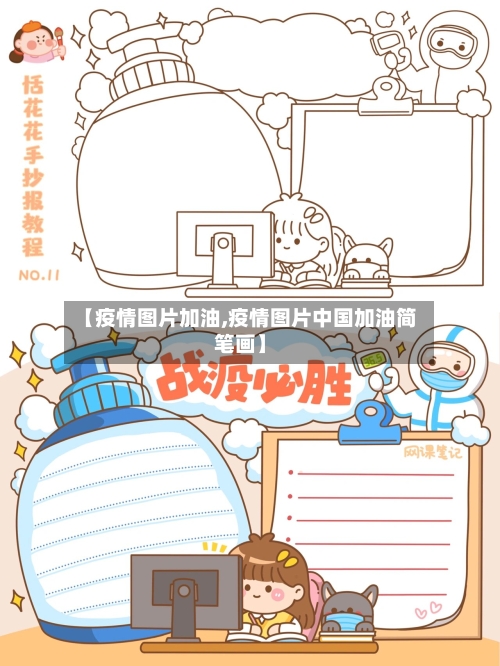 【疫情图片加油,疫情图片中国加油简笔画】-第2张图片