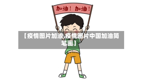 【疫情图片加油,疫情图片中国加油简笔画】-第3张图片