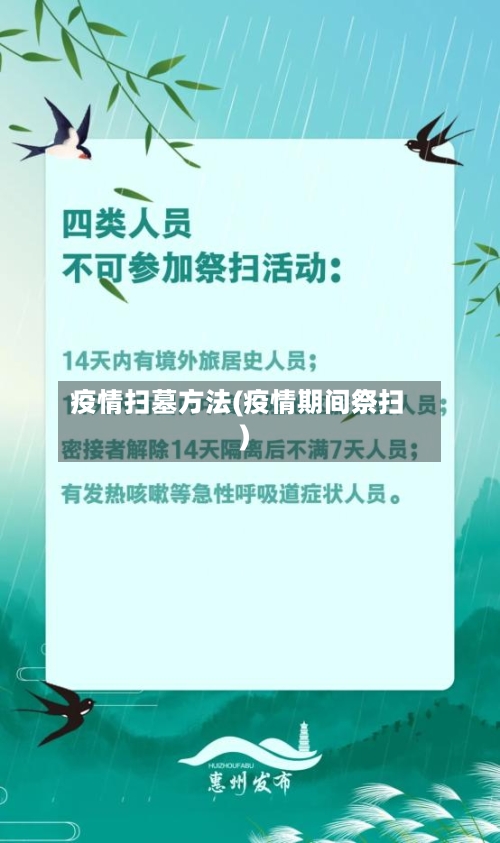 疫情扫墓方法(疫情期间祭扫)