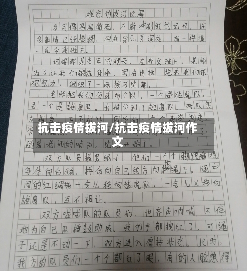抗击疫情拔河/抗击疫情拔河作文