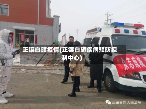 正镶白旗疫情(正镶白旗疾病预防控制中心)