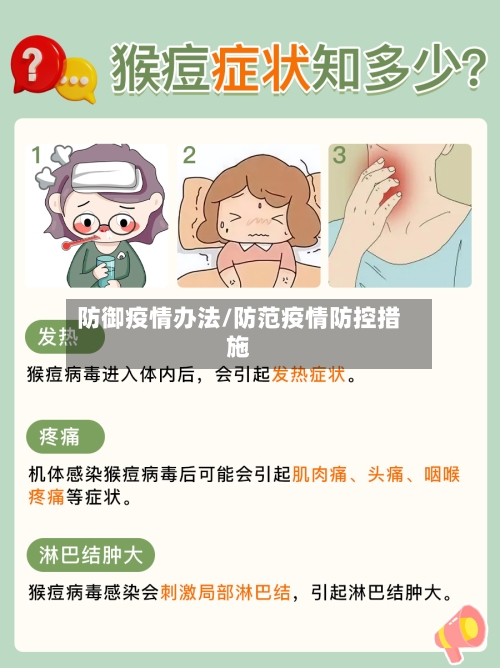 防御疫情办法/防范疫情防控措施