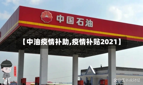 【中油疫情补助,疫情补贴2021】
