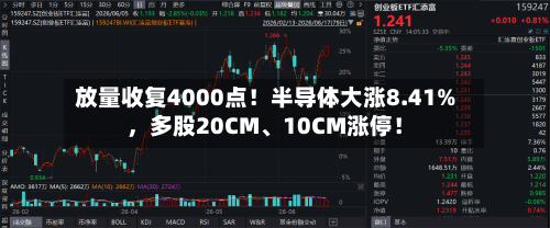 放量收复4000点！半导体大涨8.41%	，多股20CM、10CM涨停！-第3张图片