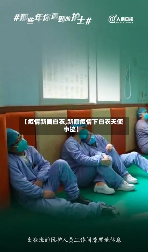 【疫情新闻白衣,新冠疫情下白衣天使事迹】