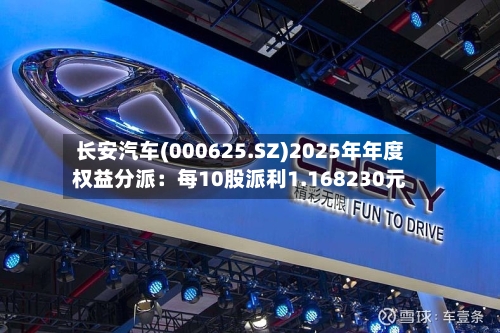 长安汽车(000625.SZ)2025年年度权益分派：每10股派利1.168230元-第2张图片