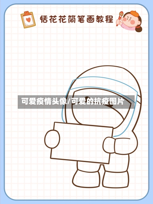 可爱疫情头像/可爱的抗疫图片