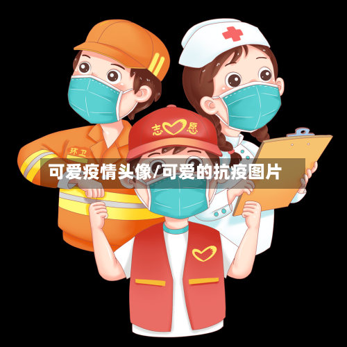可爱疫情头像/可爱的抗疫图片-第2张图片