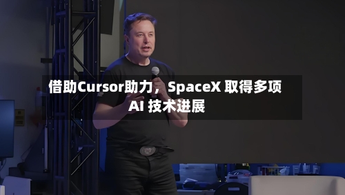 借助Cursor助力	，SpaceX 取得多项 AI 技术进展-第2张图片