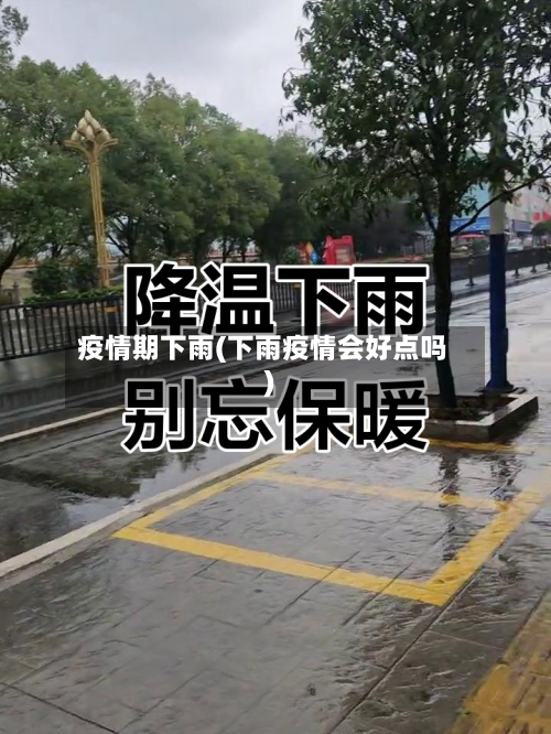 疫情期下雨(下雨疫情会好点吗)