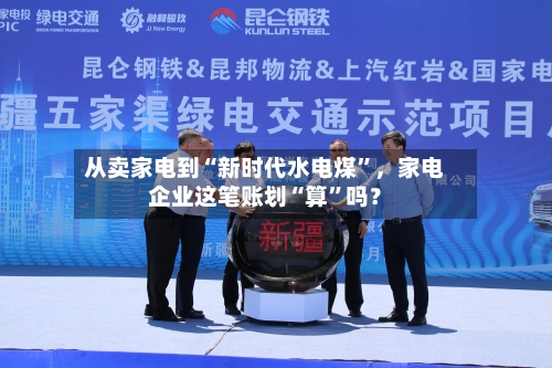 从卖家电到“新时代水电煤”，家电企业这笔账划“算	”吗？-第2张图片