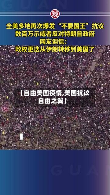 【自由美国疫情,美国抗议自由之翼】-第2张图片