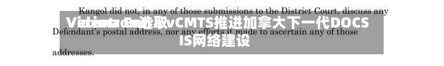 Videotron选取
Vecima Entra vCMTS推进加拿大下一代DOCSIS网络建设-第2张图片