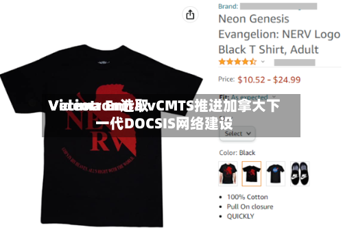 Videotron选取Vecima Entra vCMTS推进加拿大下一代DOCSIS网络建设