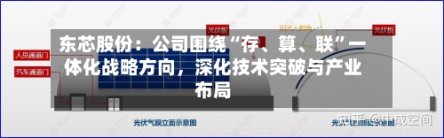东芯股份：公司围绕“存、算、联	”一体化战略方向	，深化技术突破与产业布局-第2张图片