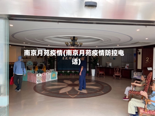 南京月苑疫情(南京月苑疫情防控电话)