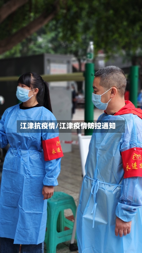 江津抗疫情/江津疫情防控通知