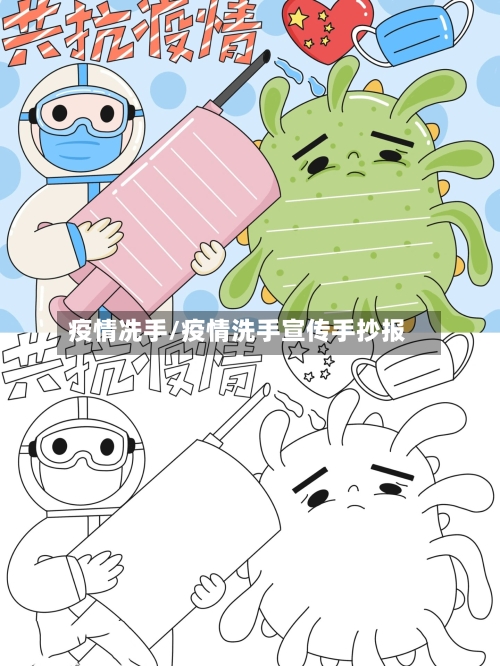 疫情冼手/疫情洗手宣传手抄报-第3张图片