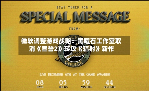 微软调整游戏战略:黑曜石工作室取消《宣誓2》转攻《辐射》新作-第2张图片
