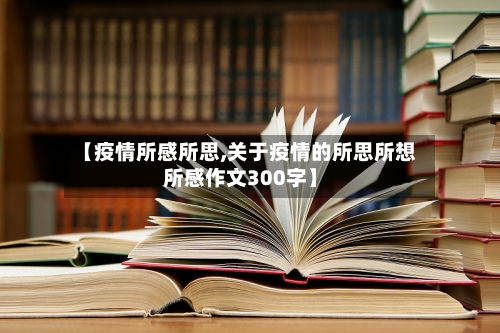 【疫情所感所思,关于疫情的所思所想所感作文300字】-第2张图片