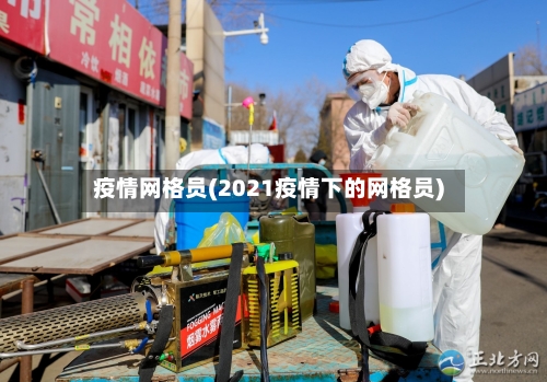 疫情网格员(2021疫情下的网格员)-第2张图片