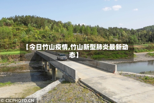 【今日竹山疫情,竹山新型肺炎最新动态】-第2张图片