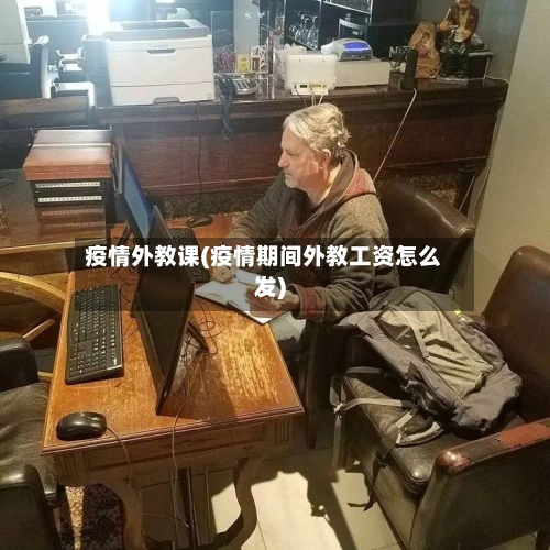疫情外教课(疫情期间外教工资怎么发)-第2张图片