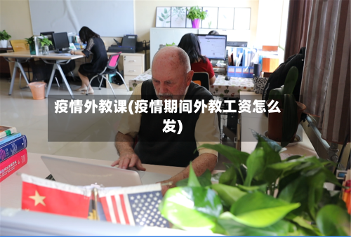疫情外教课(疫情期间外教工资怎么发)
