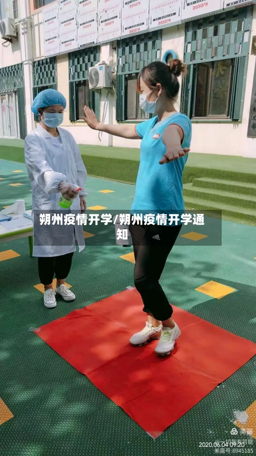 朔州疫情开学/朔州疫情开学通知-第2张图片