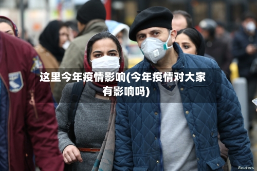 这里今年疫情影响(今年疫情对大家有影响吗)-第3张图片