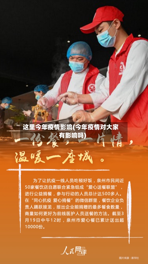 这里今年疫情影响(今年疫情对大家有影响吗)