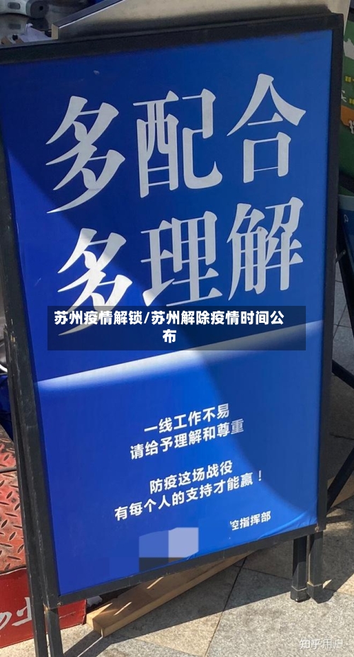 苏州疫情解锁/苏州解除疫情时间公布
