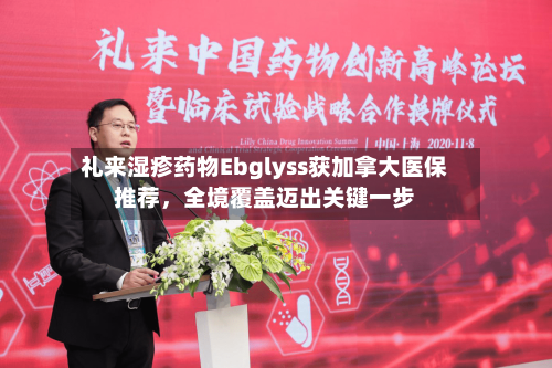 礼来湿疹药物Ebglyss获加拿大医保推荐	，全境覆盖迈出关键一步-第3张图片