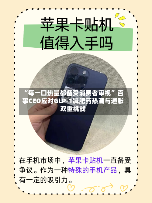 “每一口热量都备受消费者审视” 百事CEO应对GLP-1减肥药热潮与通胀双重挑战