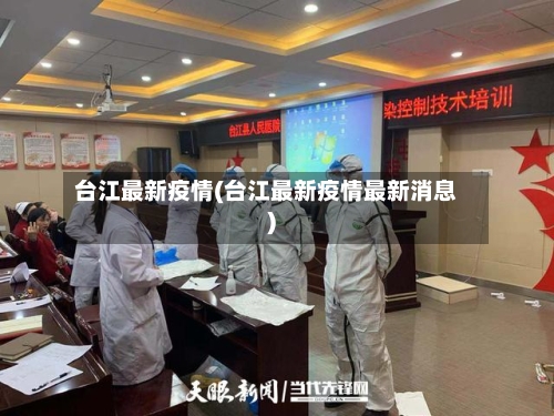 台江最新疫情(台江最新疫情最新消息)