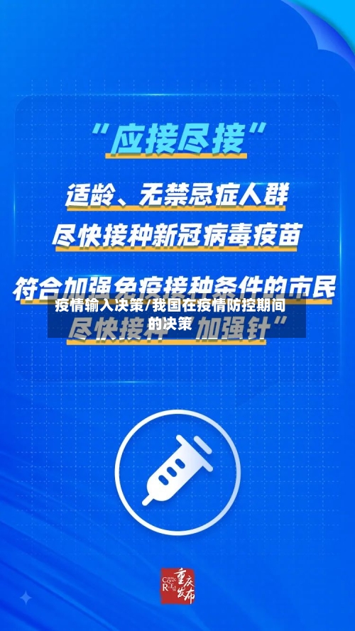 疫情输入决策/我国在疫情防控期间的决策-第2张图片