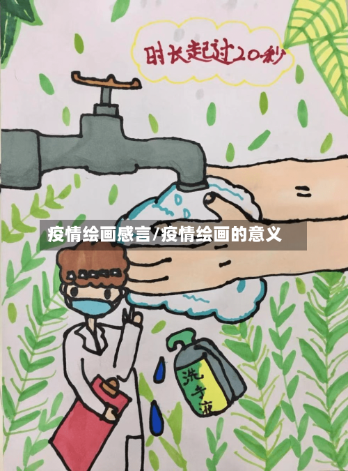 疫情绘画感言/疫情绘画的意义