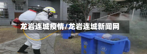 龙岩连城疫情/龙岩连城新闻网-第3张图片