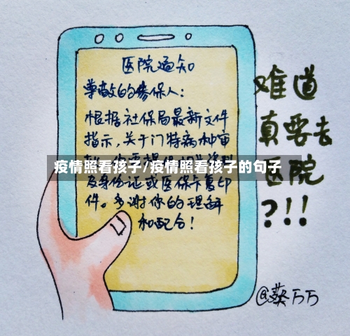 疫情照看孩子/疫情照看孩子的句子-第2张图片