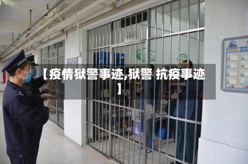 【疫情狱警事迹,狱警 抗疫事迹】-第2张图片