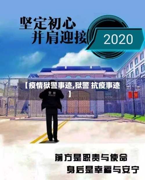 【疫情狱警事迹,狱警 抗疫事迹】