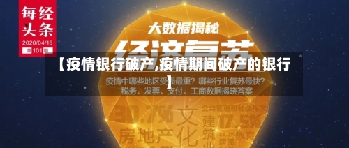 【疫情银行破产,疫情期间破产的银行】