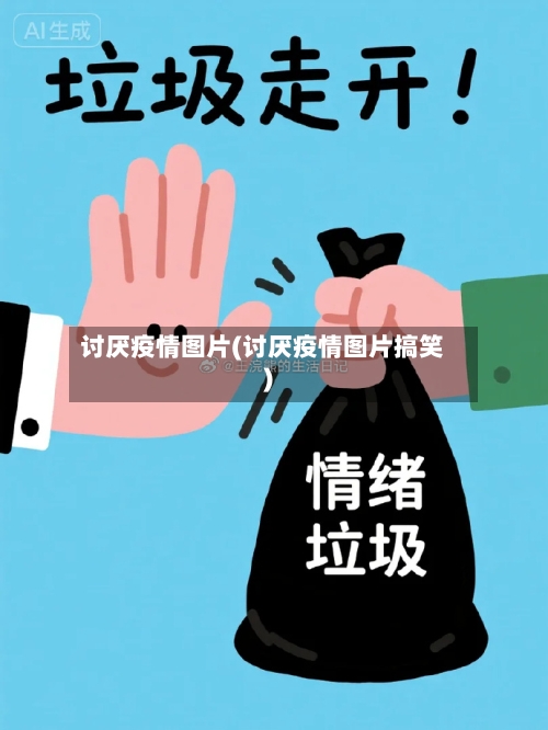 讨厌疫情图片(讨厌疫情图片搞笑)
