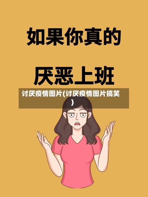讨厌疫情图片(讨厌疫情图片搞笑)-第2张图片