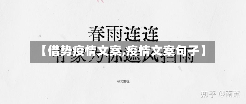 【借势疫情文案,疫情文案句子】