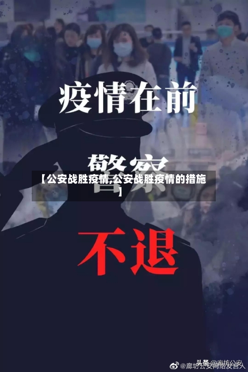 【公安战胜疫情,公安战胜疫情的措施】