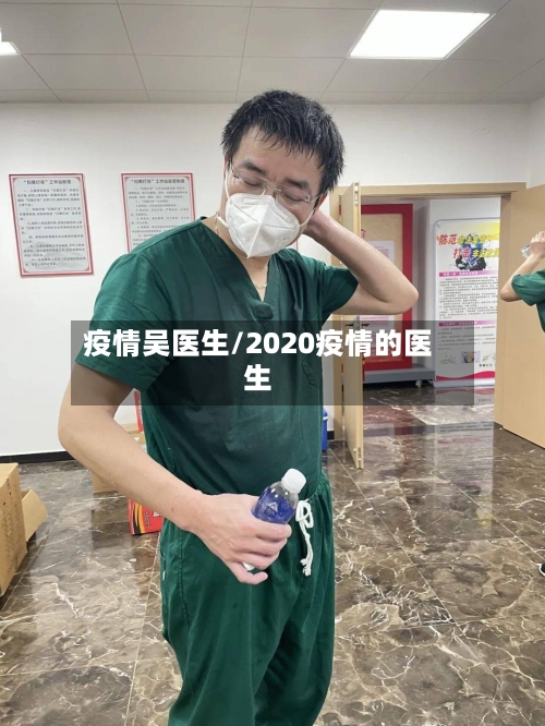 疫情吴医生/2020疫情的医生-第3张图片